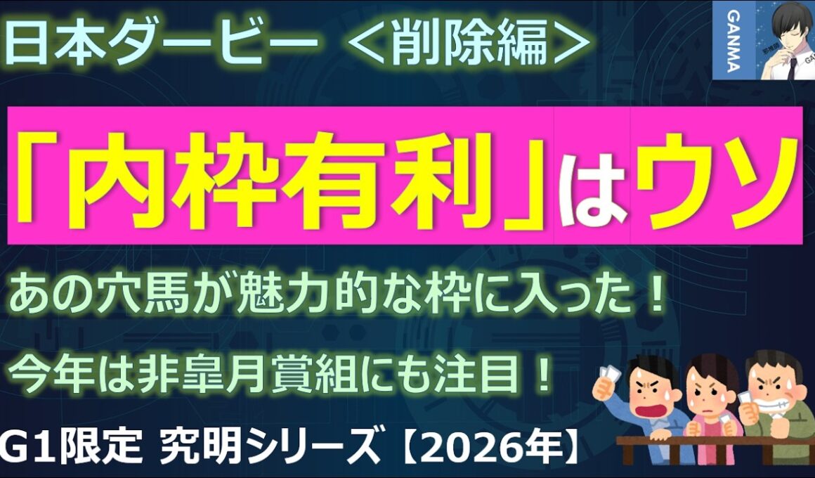 【日本ダービー2026＜削除編＞】「内枠有利」はもうウソ！？あの穴馬が魅力的な枠に！今年は非皐月賞組にも注目！