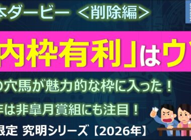 【日本ダービー2026＜削除編＞】「内枠有利」はもうウソ！？あの穴馬が魅力的な枠に！今年は非皐月賞組にも注目！