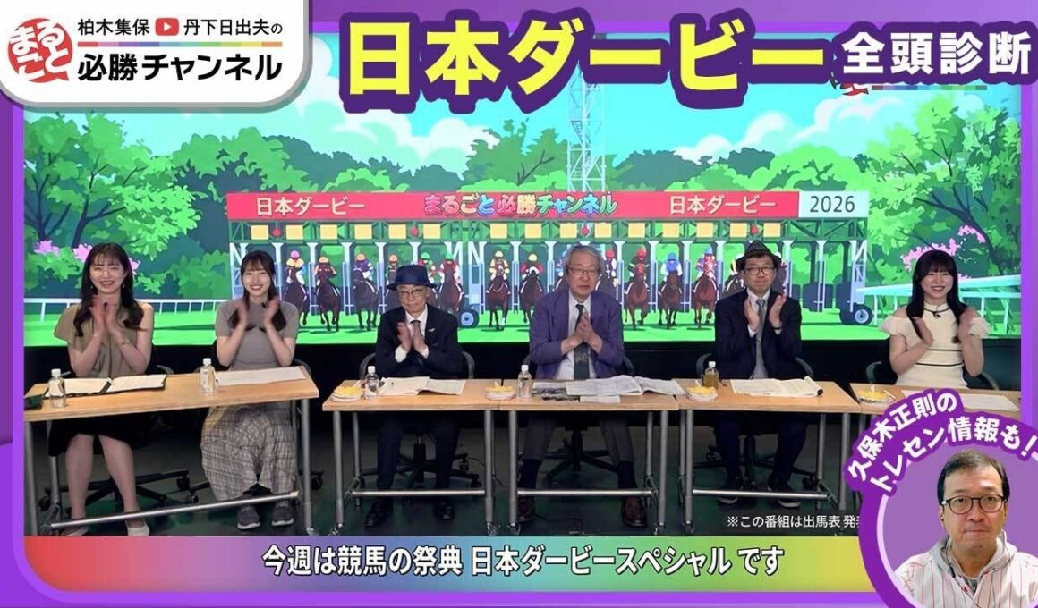 【日本ダービー2026全頭診断】ロブチェン二冠なるか？ ゴーイントゥスカイが “青葉賞馬の壁”破るか？