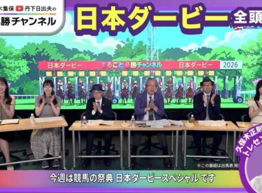 【日本ダービー2026全頭診断】ロブチェン二冠なるか？ ゴーイントゥスカイが “青葉賞馬の壁”破るか？