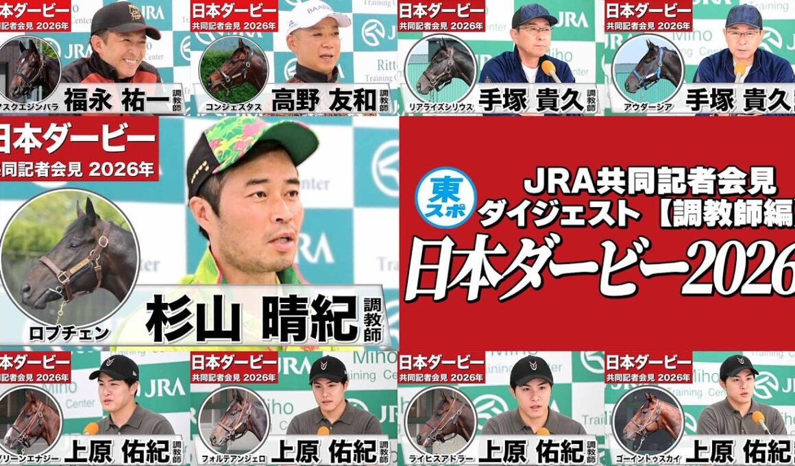 【日本ダービー2026】時間のない方に！【調教師編ダイジェスト】“競馬の祭典”へ挑む調教師たちの声を一挙公開！《JRA共同会見》