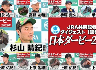 【日本ダービー2026】時間のない方に！【調教師編ダイジェスト】“競馬の祭典”へ挑む調教師たちの声を一挙公開！《JRA共同会見》
