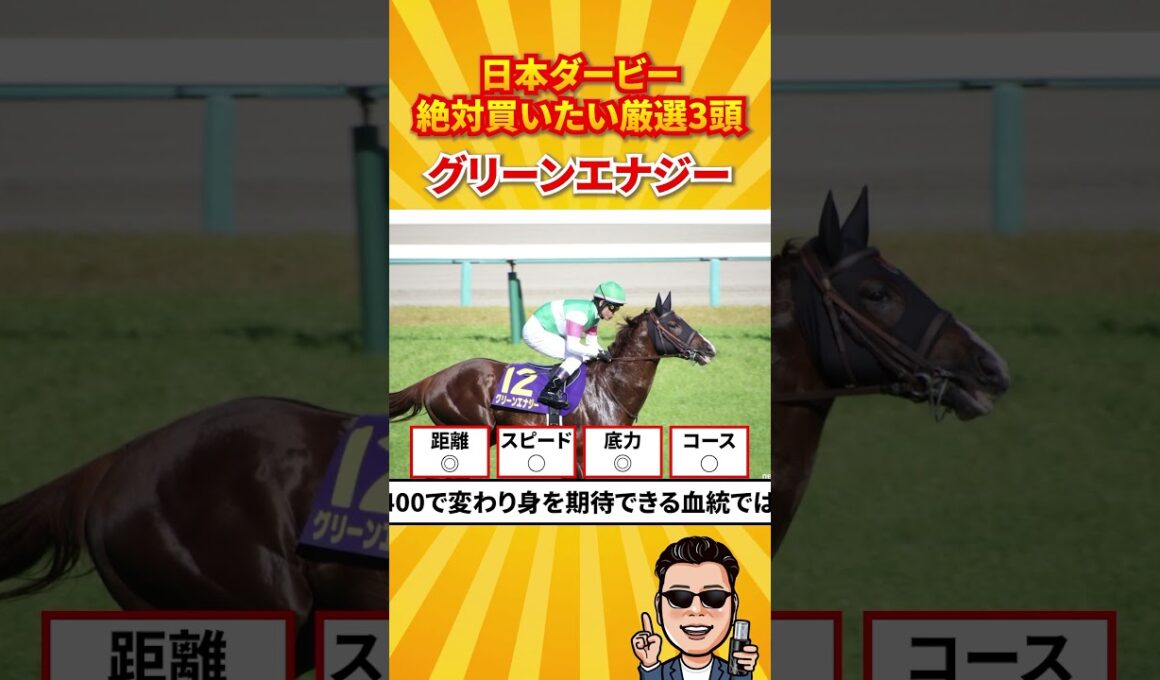 【日本ダービー2026】絶対買いたい厳選3頭#競馬 #競馬予想 #日本ダービー