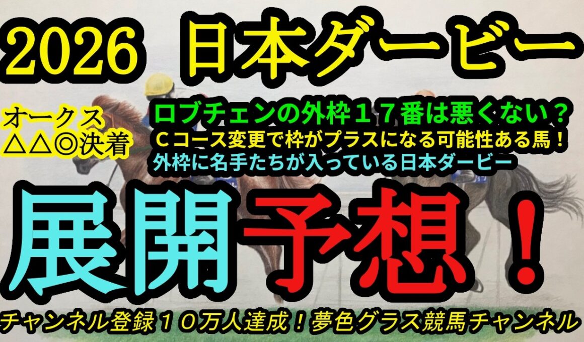 【展開予想】2026日本ダービー！ロブチェンの17番はそこまで悪くない？上原厩舎4頭の最終追い切り評価も！！