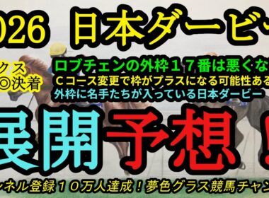 【展開予想】2026日本ダービー！ロブチェンの17番はそこまで悪くない？上原厩舎4頭の最終追い切り評価も！！