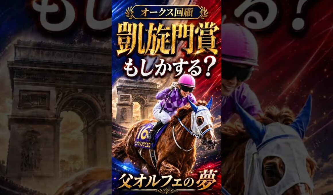 【オークス回顧】ジュウリョクピエロ凱旋門賞へ？父オルフェの夢の続き