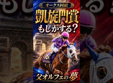 【オークス回顧】ジュウリョクピエロ凱旋門賞へ？父オルフェの夢の続き
