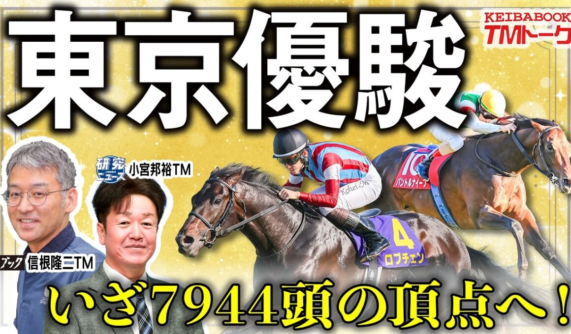 【東京優駿2026】一生に一度の晴れ舞台！世代7944頭の頂上に立つのは？！【TMトーク（栗東）】