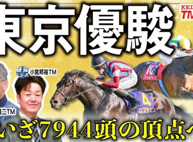 【東京優駿2026】一生に一度の晴れ舞台！世代7944頭の頂上に立つのは？！【TMトーク（栗東）】
