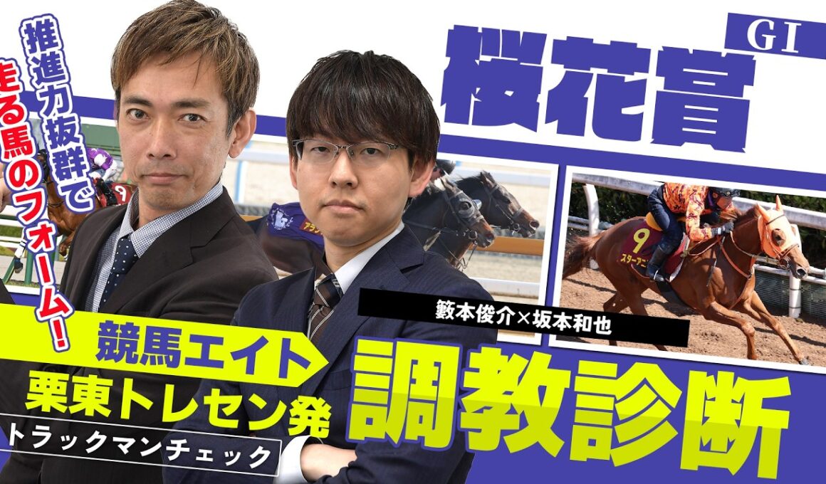 【競馬エイト調教診断】桜花賞（籔本俊介＆坂本和也）