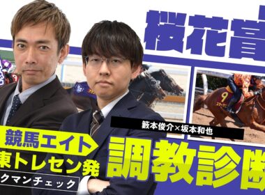 【競馬エイト調教診断】桜花賞（籔本俊介＆坂本和也）