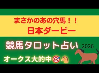 【日本ダービー】かなり荒れる予感😱カードが示した穴馬はあの馬🔮【競馬タロット占い🏇】