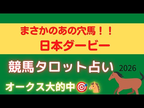 【日本ダービー】かなり荒れる予感😱カードが示した穴馬はあの馬🔮【競馬タロット占い🏇】