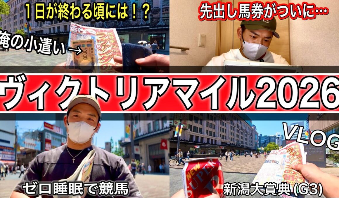 【ヴィクトリアマイル2026】1年間G1先出し馬券に挑戦し続ける男｜夜勤明け、寝ずに競馬へ…