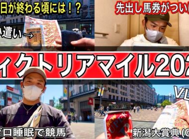 【ヴィクトリアマイル2026】1年間G1先出し馬券に挑戦し続ける男｜夜勤明け、寝ずに競馬へ…