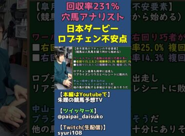 皐月賞馬ロブチェンの不安要素は？ワールドプレミア産駒の左回り適性【日本ダービー/競馬予想】 #shorts
