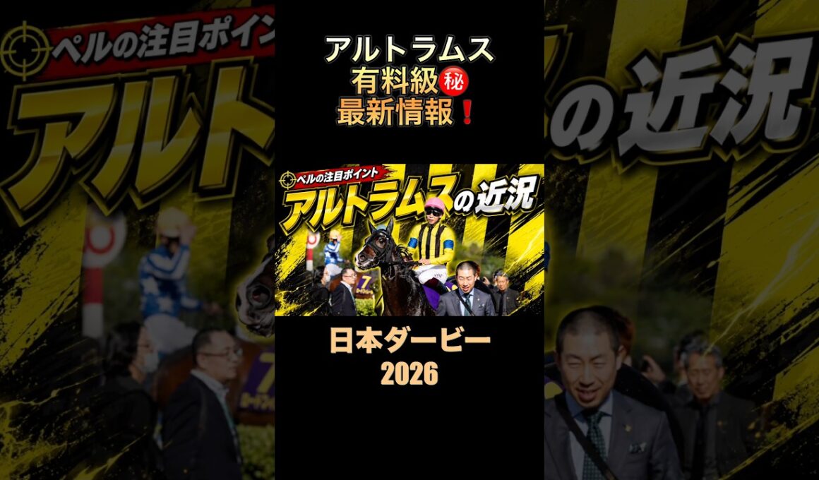 アルトラムスの有料級最新情報‼️#日本ダービー2026 #東京優駿 #過去10年 #競馬予想 #アルトラムス