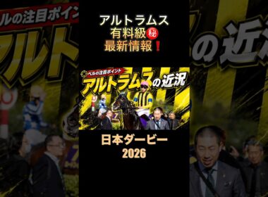 アルトラムスの有料級最新情報‼️#日本ダービー2026 #東京優駿 #過去10年 #競馬予想 #アルトラムス