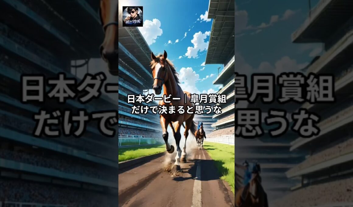 【日本ダービー｜皐月賞組だけで決まると思うな】#shorts #short #競馬 #予想