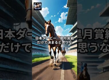 【日本ダービー｜皐月賞組だけで決まると思うな】#shorts #short #競馬 #予想