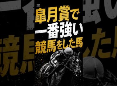 【日本ダービー】皐月賞で一番強い競馬をした馬#shorts