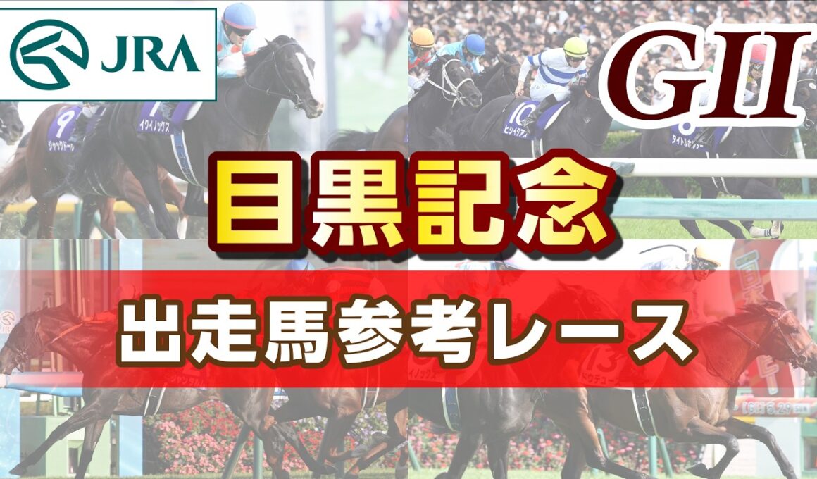 【参考レース】2026年 目黒記念｜JRA公式