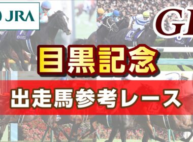 【参考レース】2026年 目黒記念｜JRA公式