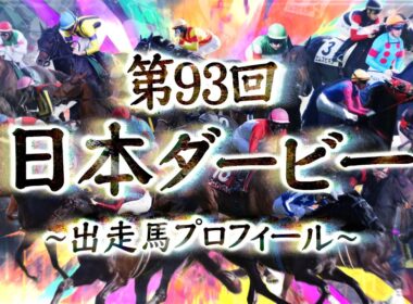 2026 日本ダービー 出走馬全頭紹介 | JRA公式