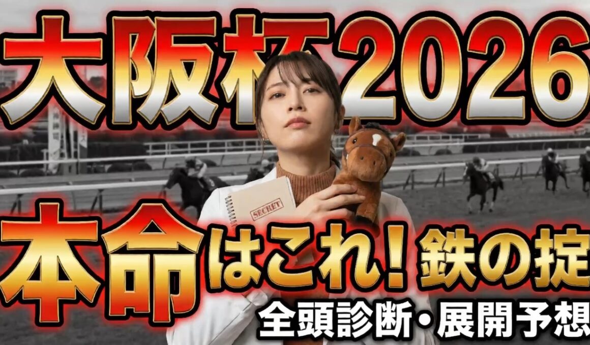 【大阪杯】G1馬を素直に買うのは危険です…。99%が知らない「鉄の掟」と究極のS評価 #競馬研究 #予想 #雑学 #解説 #そうだ