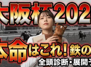 【大阪杯】G1馬を素直に買うのは危険です…。99%が知らない「鉄の掟」と究極のS評価 #競馬研究 #予想 #雑学 #解説 #そうだ