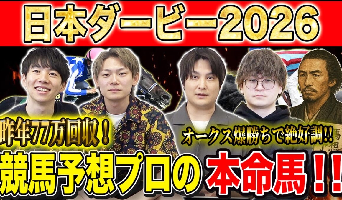 【日本ダービー2026・予想】主役の2冠かライバルの逆転か！？牡馬クラシックの大一番！！昨年750万払い戻しのけんしろうとオークス大的中の最強の予想家達が本命を大公開！！