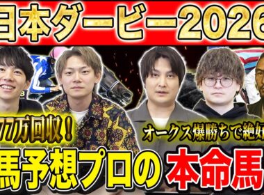 【日本ダービー2026・予想】主役の2冠かライバルの逆転か！？牡馬クラシックの大一番！！昨年750万払い戻しのけんしろうとオークス大的中の最強の予想家達が本命を大公開！！