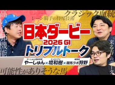 【日本ダービー 2026】皐月賞組か別路線組か!? 競馬ラボ狩野＆境和樹とやーしゅんが出走馬を徹底評価【競馬予想】