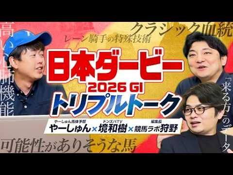 【日本ダービー 2026】皐月賞組か別路線組か!? 競馬ラボ狩野＆境和樹とやーしゅんが出走馬を徹底評価【競馬予想】