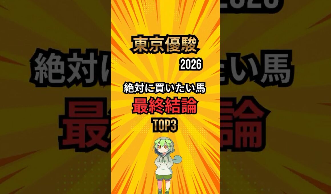 [日本ダービー2026] 絶対に買いたい馬最終結論 #競馬 #shorts #競馬ショート #日本ダービー #ダービー #東京優駿 #レース分析 #最終結論 #中央競馬予想