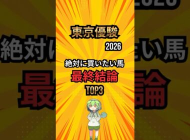 [日本ダービー2026] 絶対に買いたい馬最終結論 #競馬 #shorts #競馬ショート #日本ダービー #ダービー #東京優駿 #レース分析 #最終結論 #中央競馬予想
