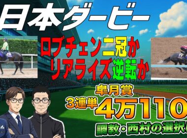【2026日本ダービー】ロブチェン二冠か？リアライズ逆転か？皐月賞3連単4万馬券！調教・西村の選択は？