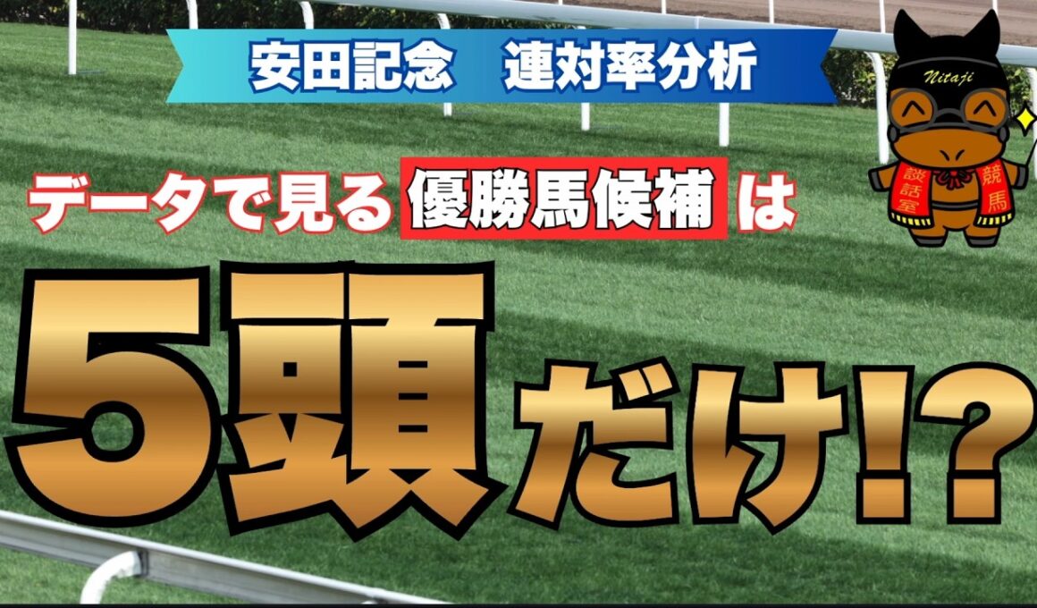 データで見る  "優勝馬候補”は５頭だけ！？ 【安田記念 2026 連対率分析】