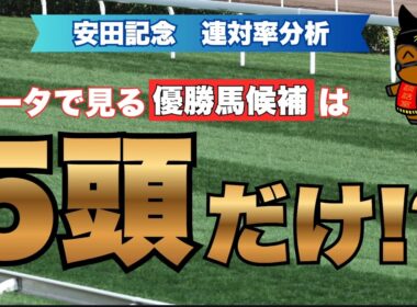 データで見る  "優勝馬候補”は５頭だけ！？ 【安田記念 2026 連対率分析】