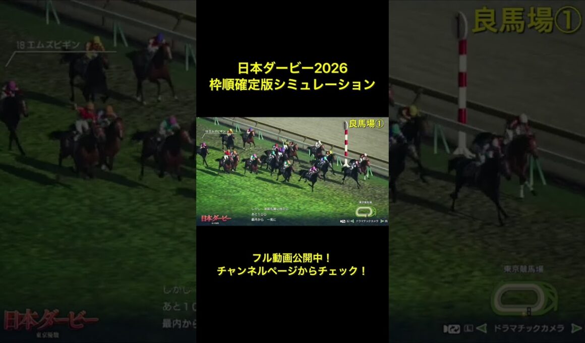 日本ダービー2026 枠順確定版シミュレーション公開中！ 【 競馬予想 】【 東京優駿2026 予想 】