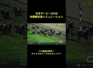 日本ダービー2026 枠順確定版シミュレーション公開中！ 【 競馬予想 】【 東京優駿2026 予想 】