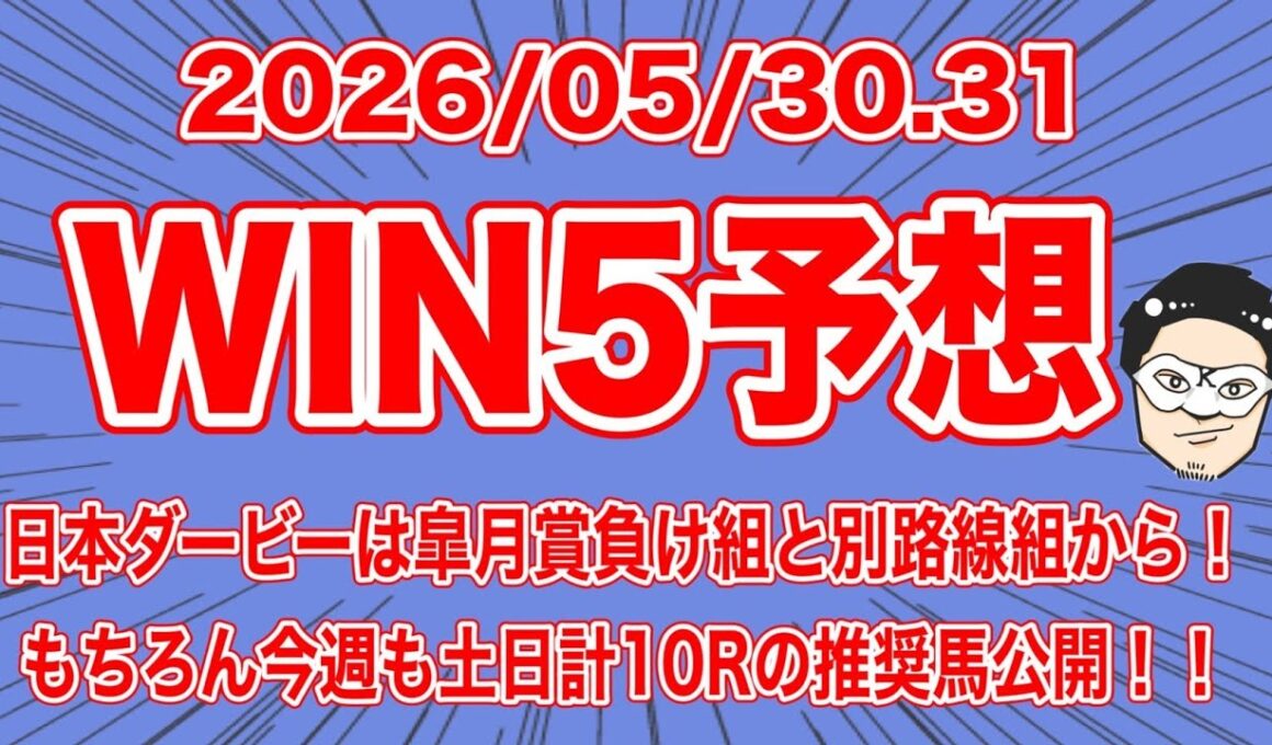 【WIN5予想】日本ダービーは皐月賞負け組と別路線組から！もちろん今週も土日計10Rの推奨馬公開！！【競馬予想】