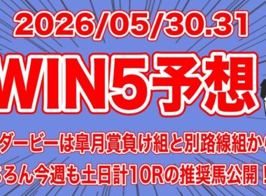 【WIN5予想】日本ダービーは皐月賞負け組と別路線組から！もちろん今週も土日計10Rの推奨馬公開！！【競馬予想】