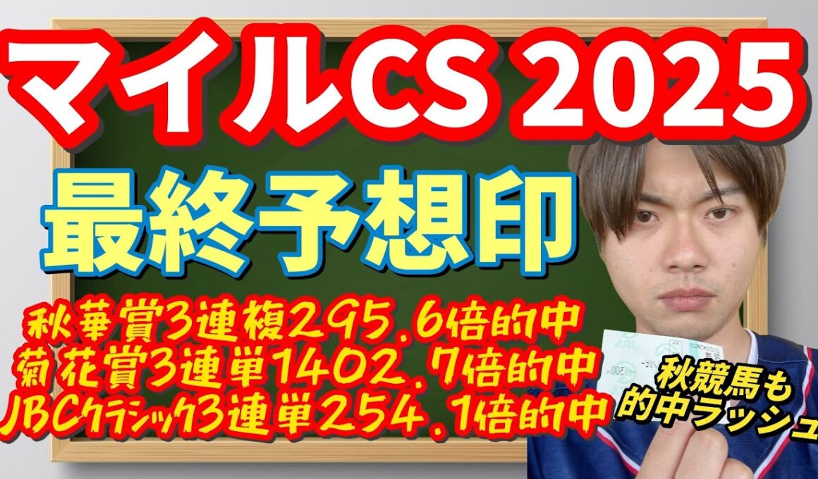 【競馬予想　マイルCS2025】最終予想印！マイルチャンピオンシップの本命はどの馬に！？