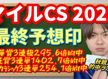 【競馬予想　マイルCS2025】最終予想印！マイルチャンピオンシップの本命はどの馬に！？