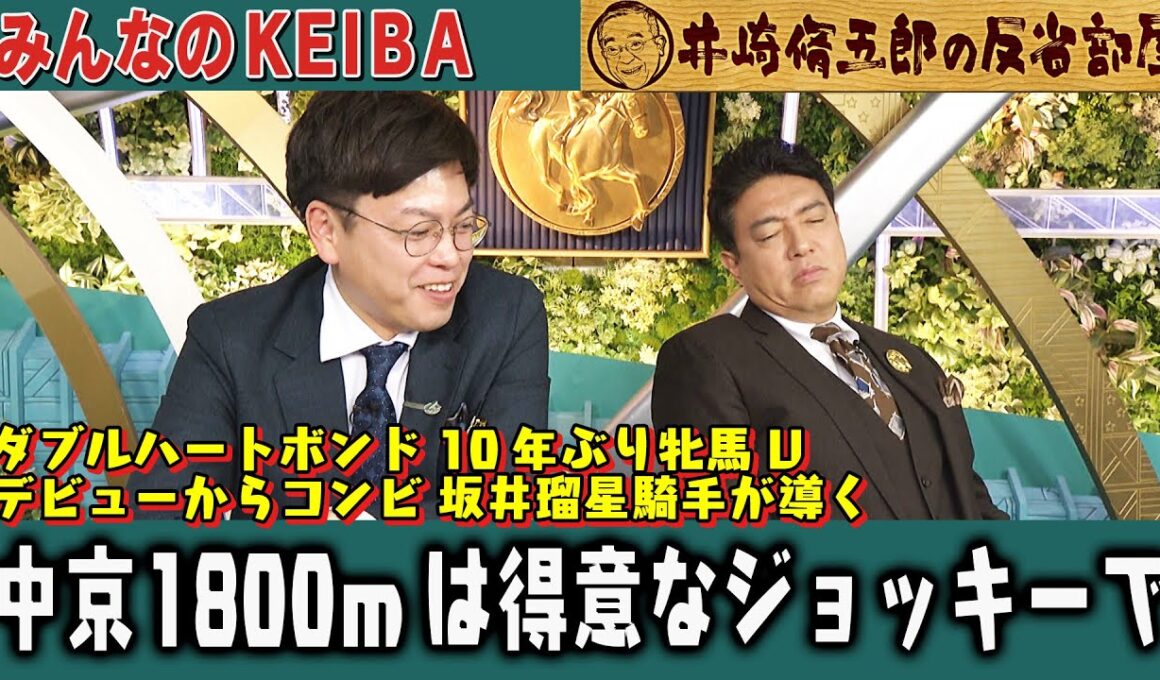 【第413回 井崎脩五郎の反省部屋】ダブルハートボンド 10年ぶり牝馬V デビューからコンビ 坂井瑠星騎手が導く 中京1800mは得意なジョッキーで…【チャンピオンズカップ】