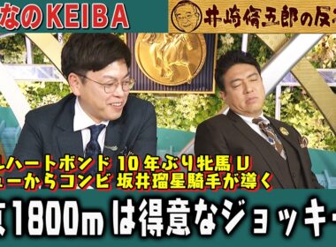 【第413回 井崎脩五郎の反省部屋】ダブルハートボンド 10年ぶり牝馬V デビューからコンビ 坂井瑠星騎手が導く 中京1800mは得意なジョッキーで…【チャンピオンズカップ】