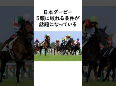 日本ダービー2026 買い馬が絞れるデータが話題に #競馬 #競馬予想 #中央競馬予想