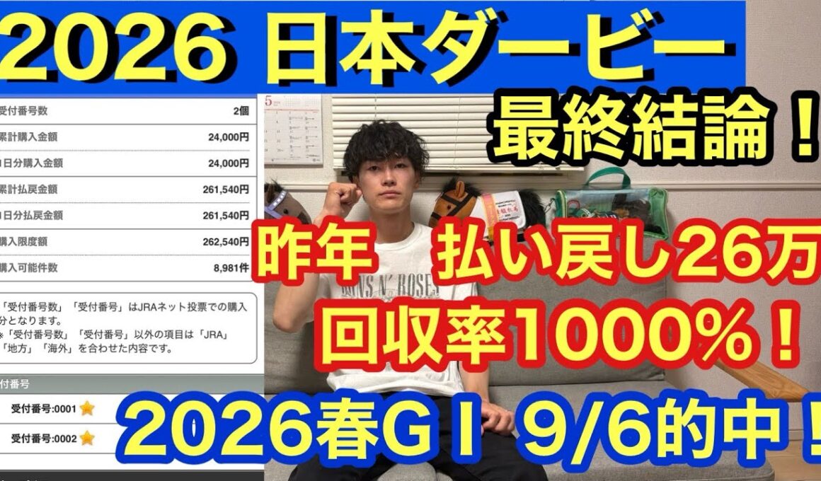 【日本ダービー】昨年、ワイド、馬連、3連単的中🎯の男が本命＆渾身の穴推奨馬発表！