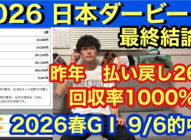 【日本ダービー】昨年、ワイド、馬連、3連単的中🎯の男が本命＆渾身の穴推奨馬発表！
